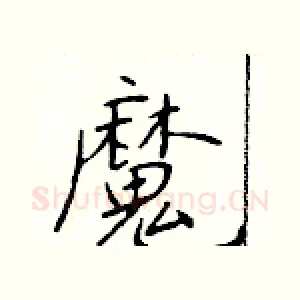 魔