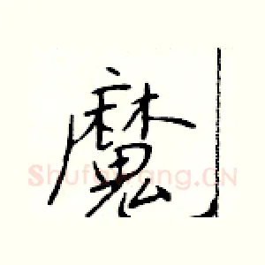 魔