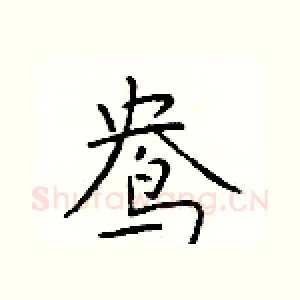 鸯