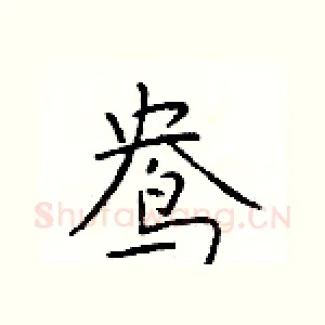 鸯
