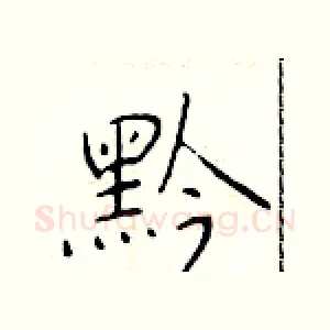 黔