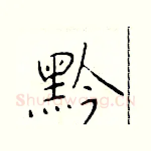 黔