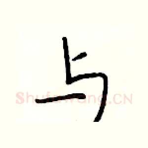 与