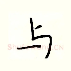 与