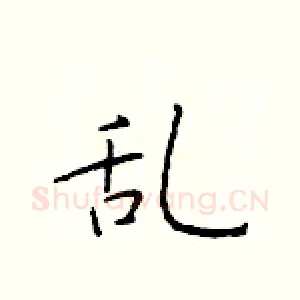乱