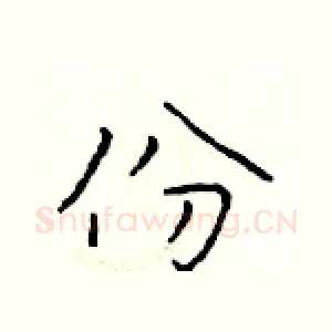 份