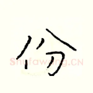 份