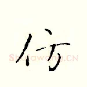 仿