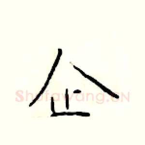 企