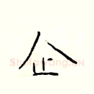 企