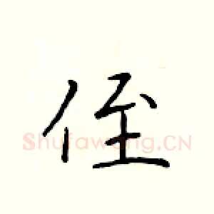 侄