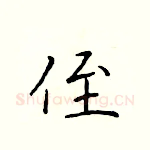 侄