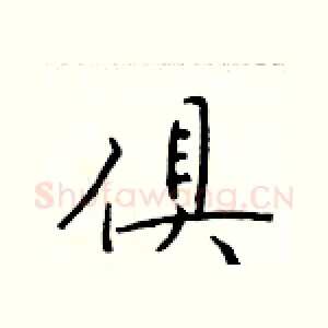 俱