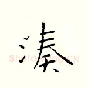 凑