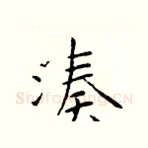 凑