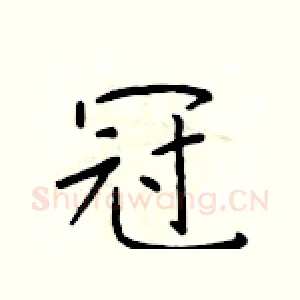 冠