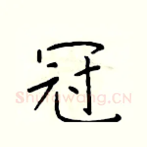 冠