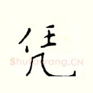 凭