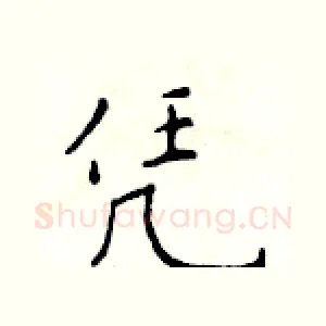 凭