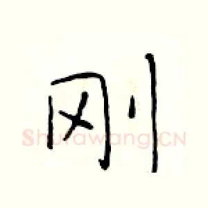 刚