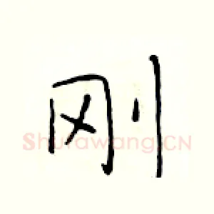 刚