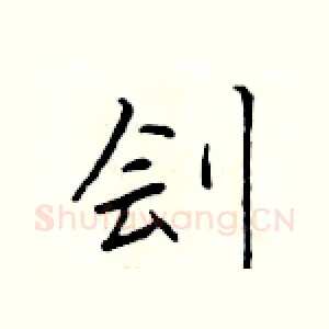 刽