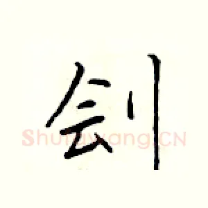 刽
