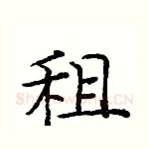 租