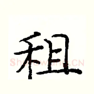 租