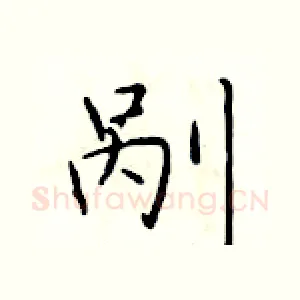剐