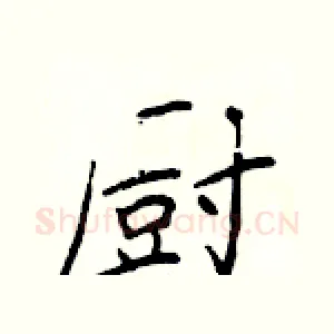 厨