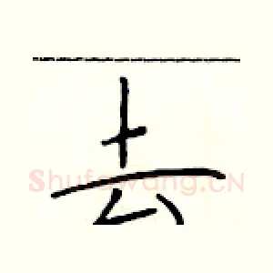 去