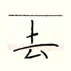 去