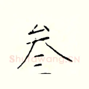 叁