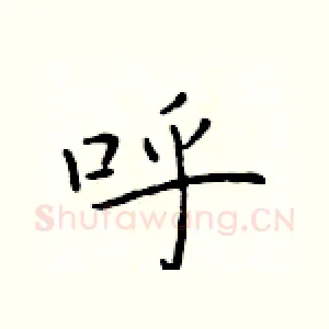 呼
