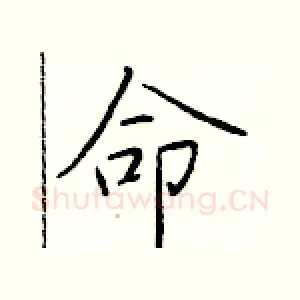 命