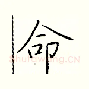命