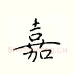 嘉