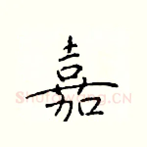 嘉