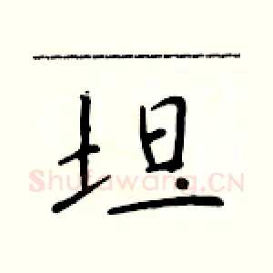坦