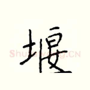 堰