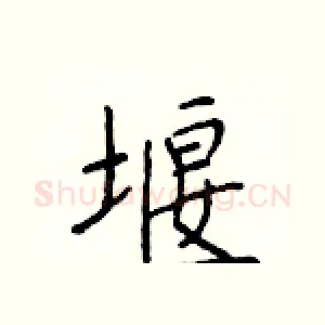 堰