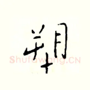 塑