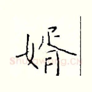 婿