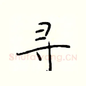 寻