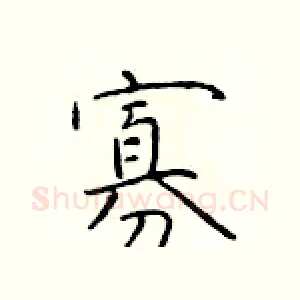 寡