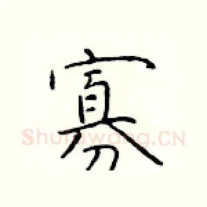 寡