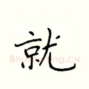 就