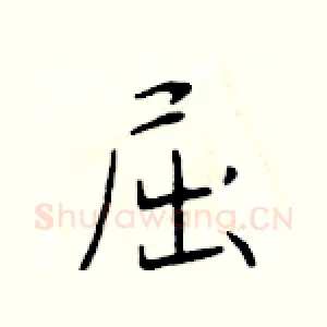 屈