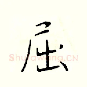 屈